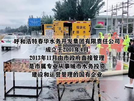 呼和浩特春华水务#呼和浩特