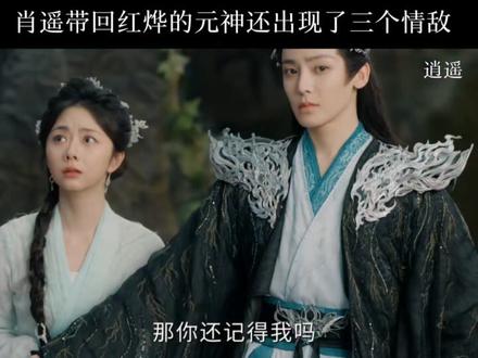 肖遥带回了红烨的元神还出现了三个情敌……