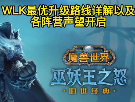 WLK升级路线-70-80升级最优路线-WLK各阵营声望开启#魔兽世界怀旧服 #巫妖王之怒怀旧服 #魔兽青春