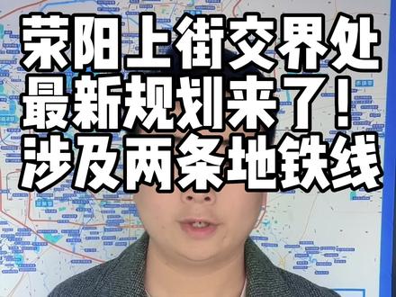荥阳上街交界处最新规划来了!设计两条地铁线!#荥阳 #上街 @抖音小助手