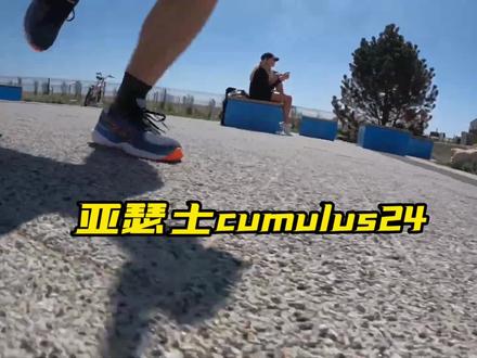 亚瑟士次顶级跑鞋cumulus24