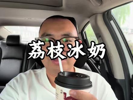 荔枝冰奶测评,味道不错。
#荔枝冰奶