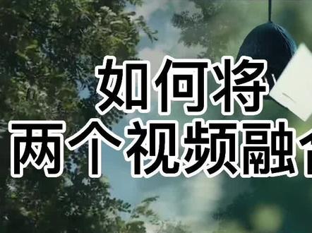 剪映如何将两视频融合在一起#剪映教程