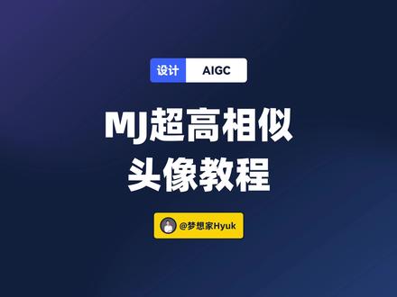 Midjourney如何生成超高相似度的头像?教程来啦#aigc #midjourney #人工智能 #ai绘画 #ai