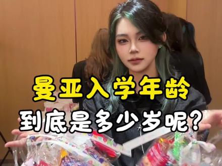 曼亚入学年龄究竟是多少呢? #曼亚美业教育 #成都曼亚化妆学校 #化妆学校 @DOU+小助手 @抖音小助手 @我要上热门