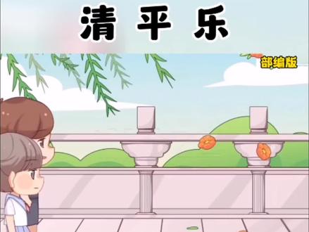 六年级语文下册 清平乐#创作灵感 #知识分享 #教育 #学习 #涨知识
