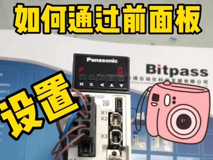 你知道如何通过前面板设定松下伺服参数吗?这个视频赶紧点赞收藏起来拉! # 伺服电机 @抖音小助手