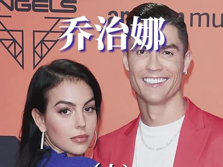 通过婚姻实现人生三级跳的柜姐#乔治娜 #c罗 #c罗龙凤胎儿子不幸夭折