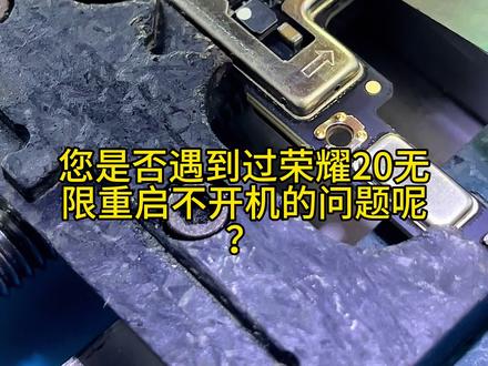 #上热门 荣耀20无限重启不进系统进恢复模式,解决方案重做CPU#芯片级维修 #技术分享 #荣耀20 #专业的事交给专业的人