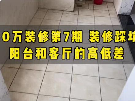 10万装修第7期:装修踩坑之阳台高低差#装修的坑 #记录装修过程 #自己装修 #地砖
