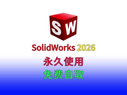 SolidWorks安装包,SolidWorks安装详细教程 SolidWorks2026下载安装详细视频教程,操作简单,永久使用#sw #SolidWorks2026 #SolidWorks #SolidWorks安装包