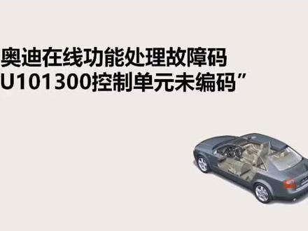“在线编码”功能在大众奥迪维修中的应用视频详解#汽车人共创计划 #抖音汽车@DOU+小助手 @抖音小助手
