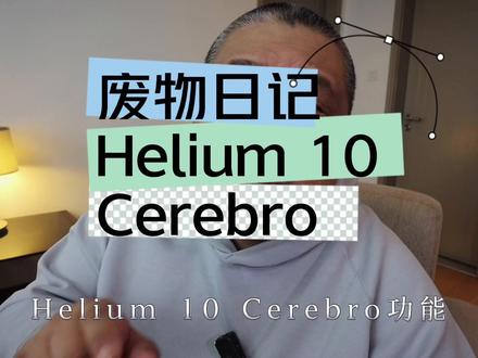 我想大家都知道Helium 10,那它到底怎么样呢? #亚马逊 #跨境电商