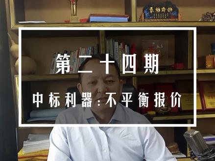 老雷讲工程第二十四期:中标利器,不平衡报价
怎样报价可以得到一个高分?招投标技巧篇