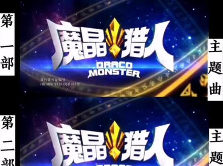 你们看过几部?#魔晶猎人#魔晶猎人主题曲#童年动画片#童年回忆 #魔晶猎人系列