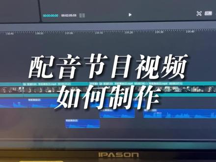 配音娱乐表演视频怎么制作?#配音秀 #节目视频 #节目
