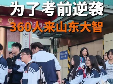 360名孩子从山东各地赶来济南大智! 为了最后逆袭!#2026年高考 #济南大智教育 #山东高考 #考前逆袭 #高考