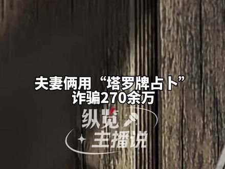 夫妻俩用“塔罗牌占卜”诈骗270余万