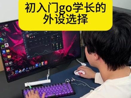 初入门go学长的外设选择 #cs2 #游戏外设 #达尔优ae6v2 #达尔优鼠标 #游戏鼠标
