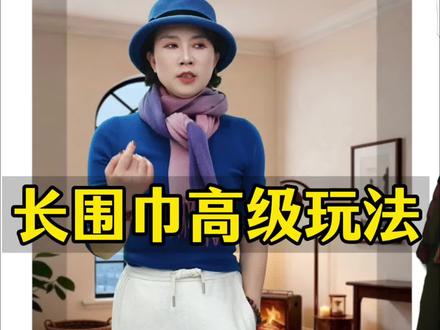 长围巾高级玩法