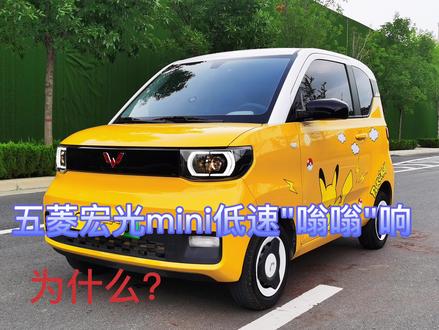 第1集/新能源冷知识之五菱宏光迷你低速嗡嗡响,为什么?#新能源车推荐 #每天一个用车知识