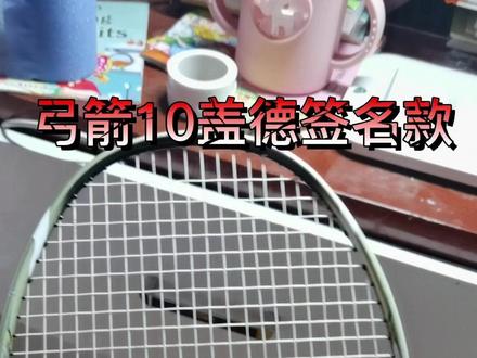 #羽毛球拍 #白弓10 焕新出发,再战十年!
