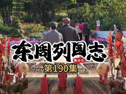 粤语讲古《东周列国志》第190集