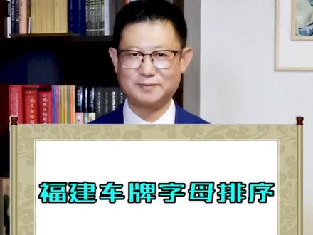 #这个视频有点料 #看见每个你 福建省的车牌排列方式非常独特,你们家是闽啥?