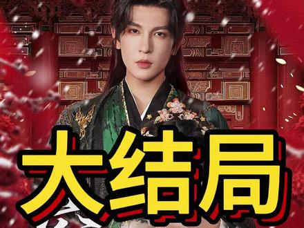 窃娇后续结局 #窃娇 #窃娇后续 #窃娇短剧