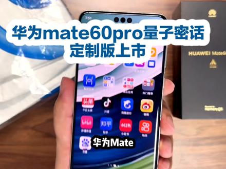 不能说的秘密!华为Mate60Pro:量子密话,绝对安全
