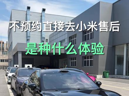 没提前预约直接去小米售后,我能吃上小米大饭店的饭吗?#小米汽车 #我和我的小米汽车 #小米su7