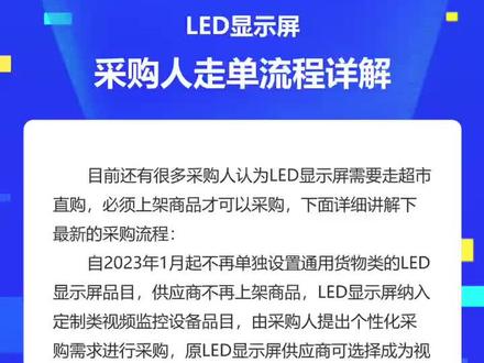 齐鲁云采LED显示屏采购人走单流程详解