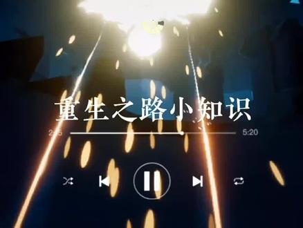 #光遇重生之路 重生之路的小技巧跟知识点解答#光遇小技巧 @DOU+小助手