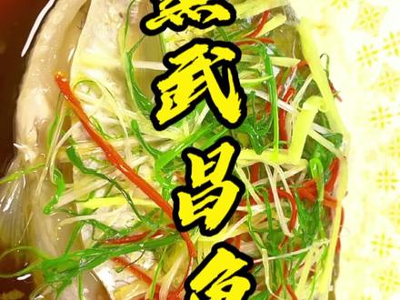 国庆节菜单清蒸武昌鱼制作方法,简单易上手#跟着抖音过周末 #心动周末#用一道菜证明你的家乡#活动日历喊你上热门@抖音周末情报局