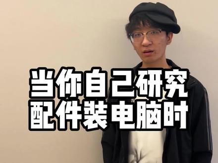 当你自己研究配件装电脑时... #电脑配置 #diy电脑