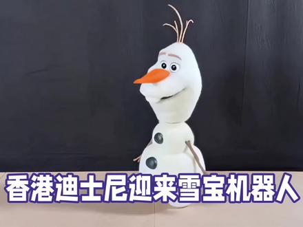 香港迪士尼迎来雪宝机器人
#有趣的知识又增长了 #科普冷知识