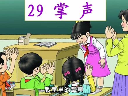 教室里的掌声
四年级上册第五单元作文