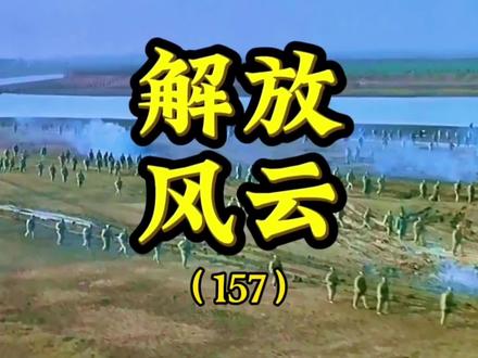 我军将士坚守月浦地区,寸土不让守住防线 #解放战争 #历史 #军事