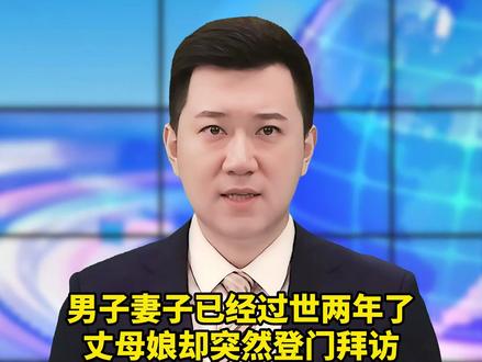 男子妻子已经过世两年了,丈母娘却突然登门拜访,男子的反应让人泪目~#暖心 #正能量 #感动 #社会百态