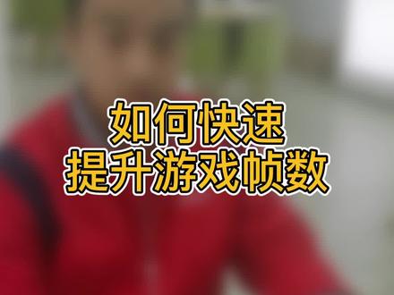 教你快速提升游戏帧数#Y7000 #电脑知识 #干货 @DOU+小助手