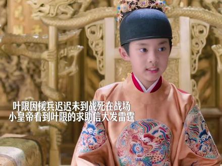叶限战死 小皇帝也很伤心#良陈美锦##良陈美锦后劲好足