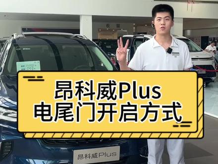 #别克昂科威Plus 电尾门开启方式➡️你知道几种?#抖音汽车人共创计划 #汽车知识分享