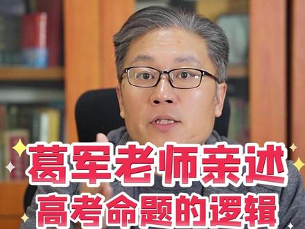 葛军老师亲述高考命题逻辑 高考命题人告诉你高考题出题的逻辑和策略,高一高二高三都值得学习!#高考数学 #高中数学 #葛军 #高考命题