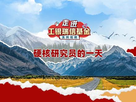 第1期 硬核研究员
投资第一步,关键看研究!想知道基金公司的研究部日常都在做什么吗?一起揭秘硬核研究部!#走进工银瑞信基金系列视频