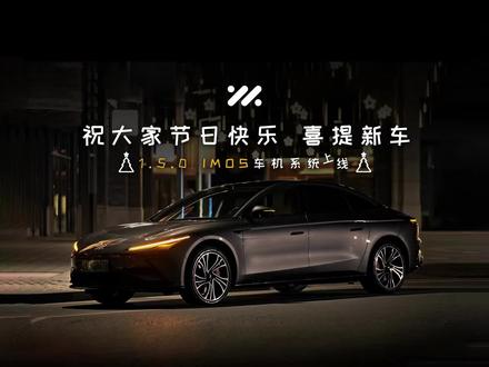 圣诞节还能秒变新车?!
快来看看智己L7 IMOS 1.5.0全新体验升级
沉浸音效拉满!
圣诞灯语拉满!
节日氛围拉满!
童心指数飙满!
解锁N项技能,常焕常新!
#智己汽车 #智己L7 #圣诞快乐