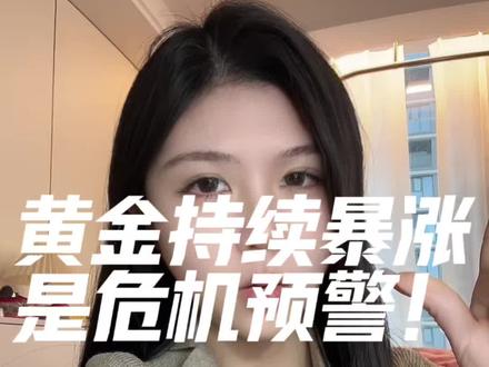 黄金持续暴涨 是危机预警!