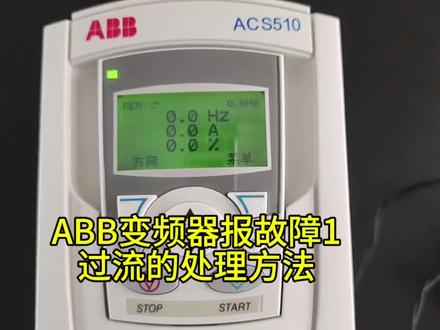 ABB变频器过流故障报警代码1的处理方法