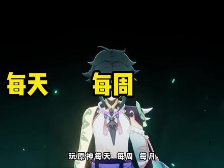 萌新必看,原神每日每周每月必做 #原神 #原神攻略 #荒梦藏虞渊