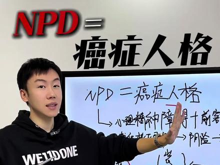 NPD=癌症人格 #逻辑心理学#NPD
