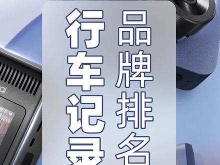 行车记录仪品牌排名来了,哪些牌子最值得推荐?有车一族必看#行车记录仪#盖得品牌排名